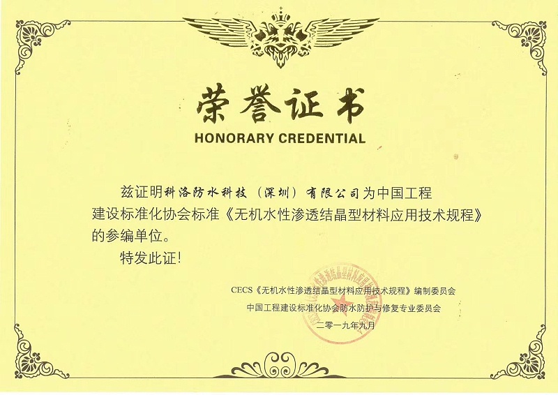 無機水性滲透結晶型材料應用技術規程