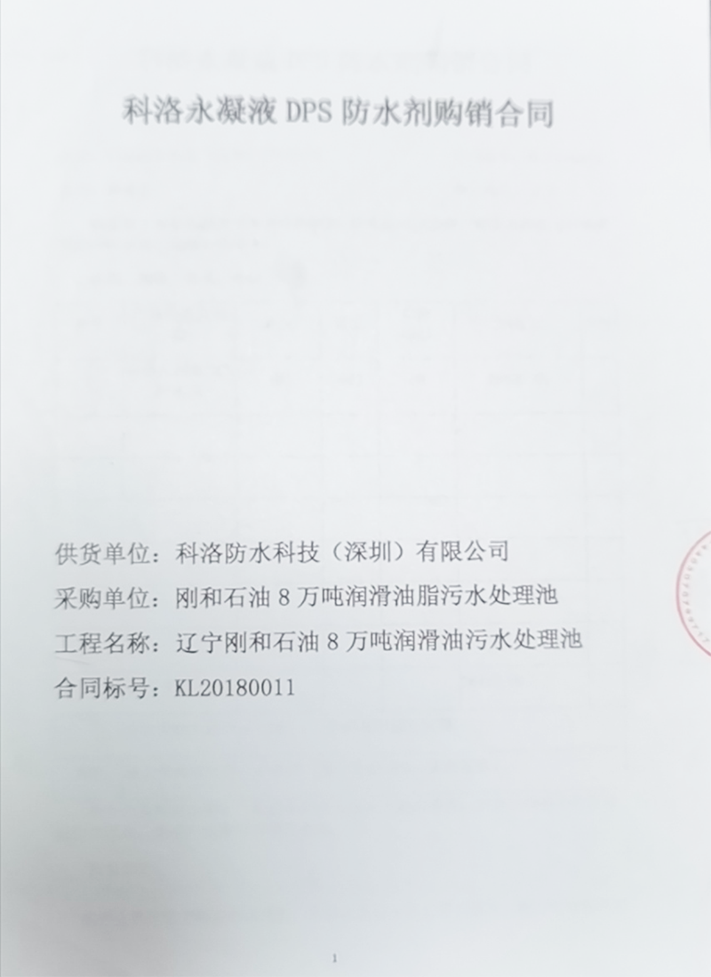 遼寧剛和石油8萬噸處理池采購滲透結晶防水涂料