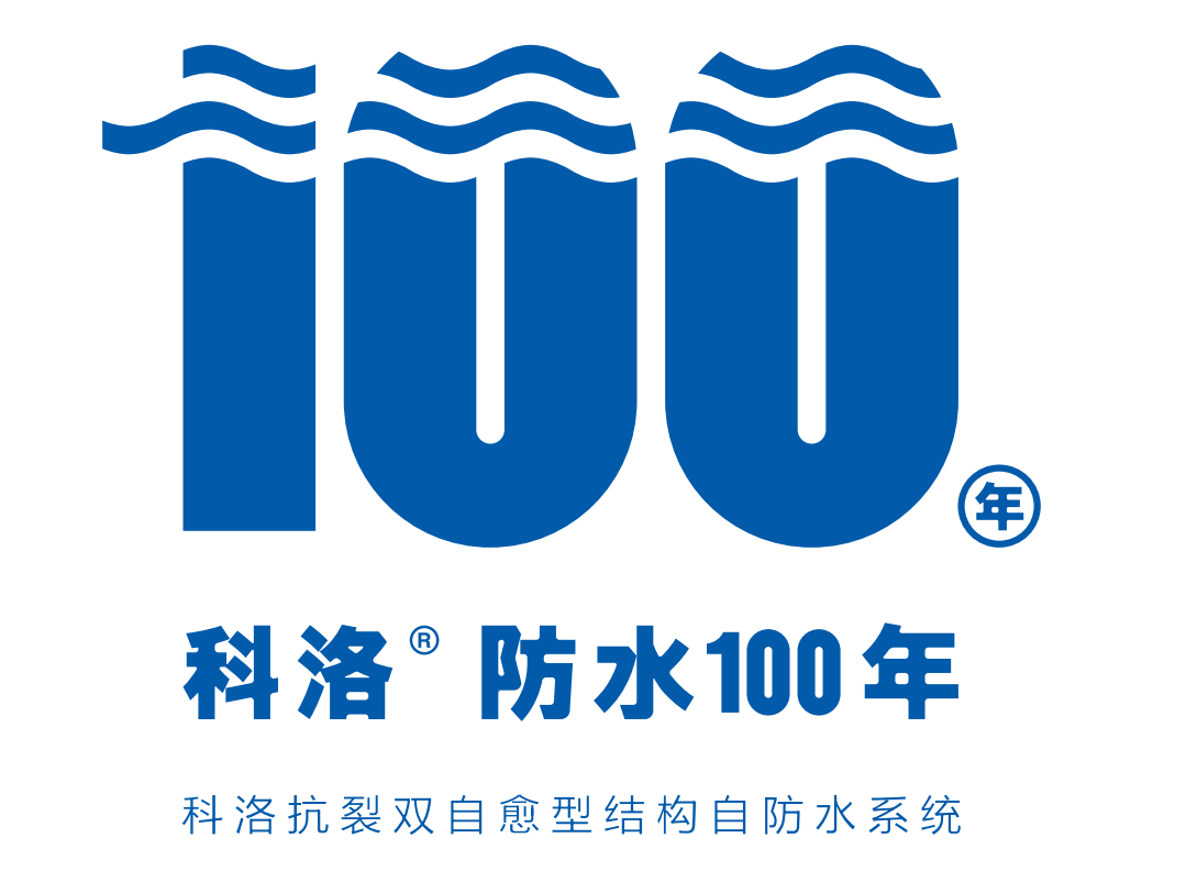 劃時代產品科洛液態無機納米抗裂減滲劑，推動建筑自防水的全面升級