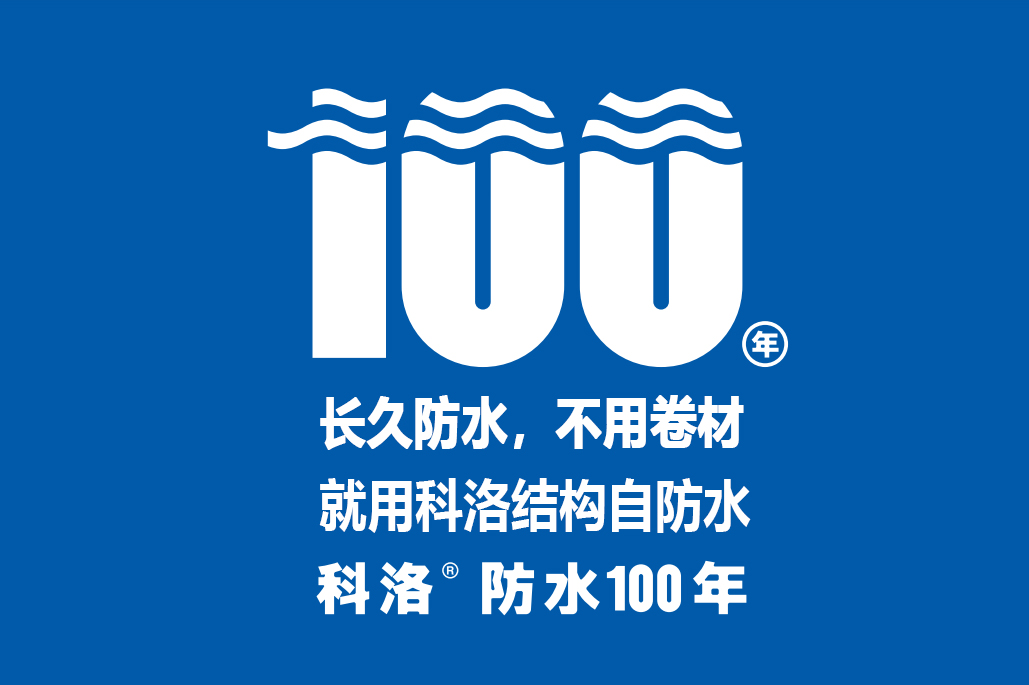 科洛無機納米抗裂減滲劑引領建筑自防水新風口，專業抗裂100年
