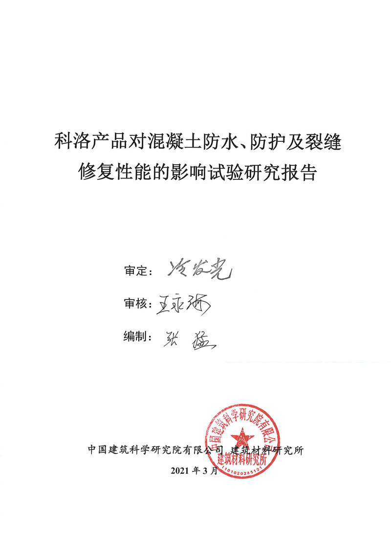 科洛產品防水研究報告-建科院印_img_0