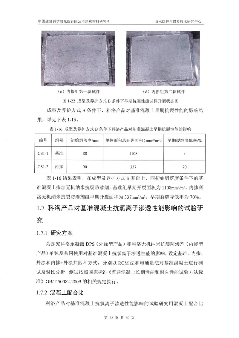 科洛產品防水研究報告-建科院印_img_26