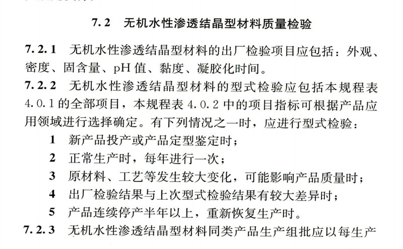 水泥基滲透結晶防水材料性檢驗