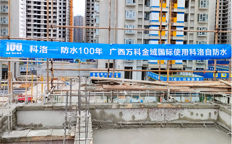 廣西萬科金域國際使用科洛結構自防水