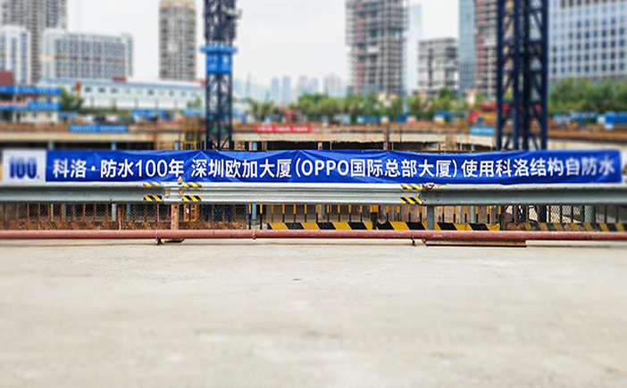 結構自防水案列科洛-深圳歐加大廈