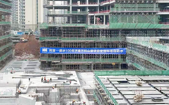 濟南萬科山望使用科洛結構自防水系統(tǒng)