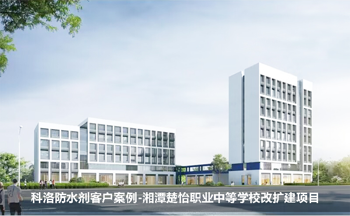 科洛防水劑客戶案例-湘潭楚怡職業中等學校改擴建