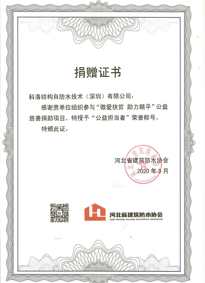 河北防水協會捐贈證書
