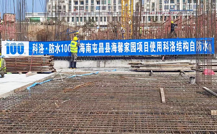 海南海馨家園使用科洛混凝土抗滲劑