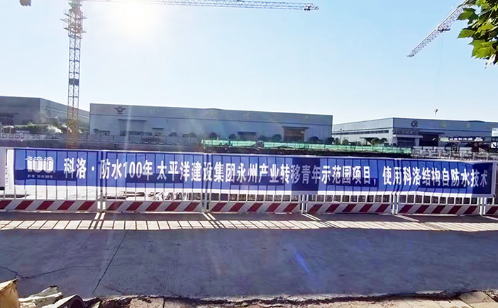 科洛防水案例-太平洋建設永州產業轉移青年示范園