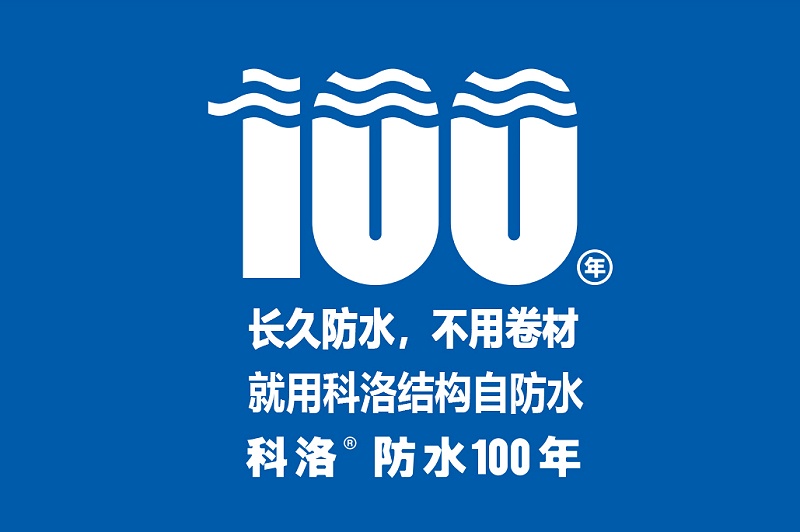 科洛結構自防水怎么樣（永凝液DPS+無機納米抗裂減滲劑）