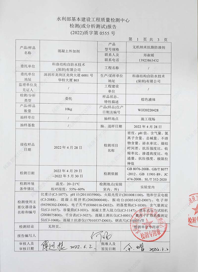水利部基本建設(shè)工程質(zhì)量檢測中心檢測（或分析）報(bào)告20220602-科洛混凝土外加劑1
