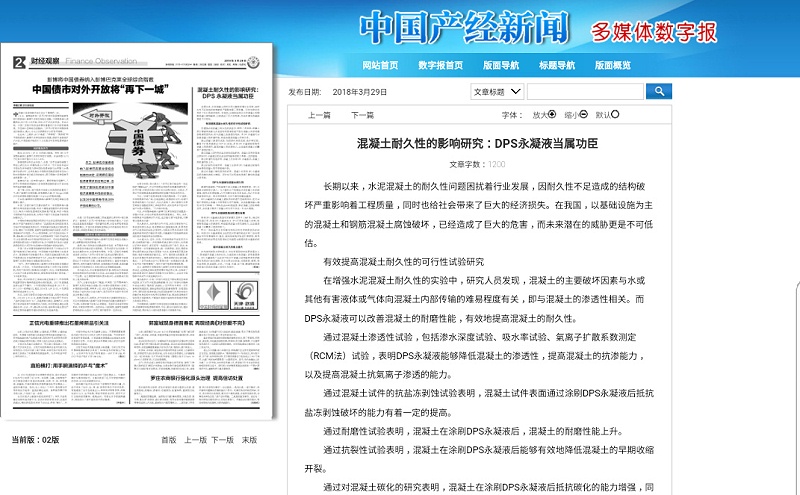 中國產經新聞報道科洛永凝液DPS防水劑