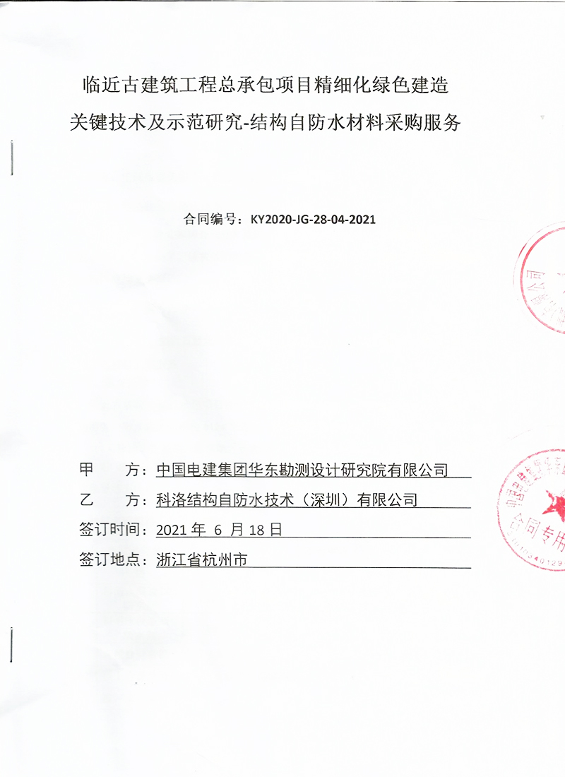 中國電建集團臨近古建筑工程維護使用科洛永凝液DPS防水劑