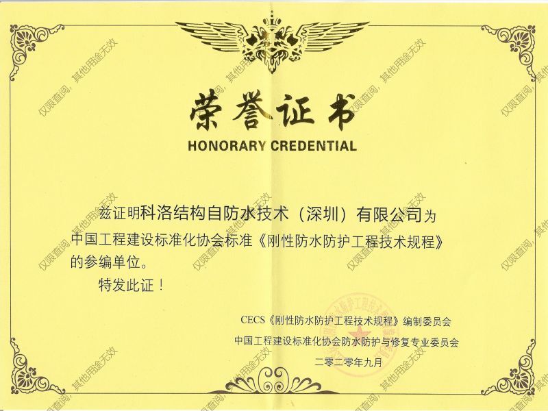 科洛防水參編剛性防水防護(hù)工程技術(shù)規(guī)程