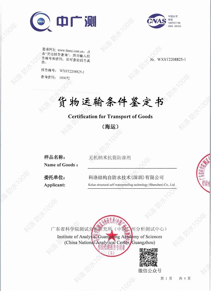 無機(jī)納米抗裂防滲劑貨物運(yùn)輸條件（海運(yùn)）鑒定書