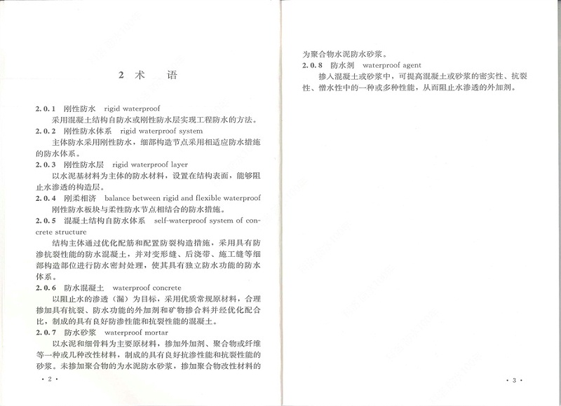 剛性防水工程技術規程 (9)