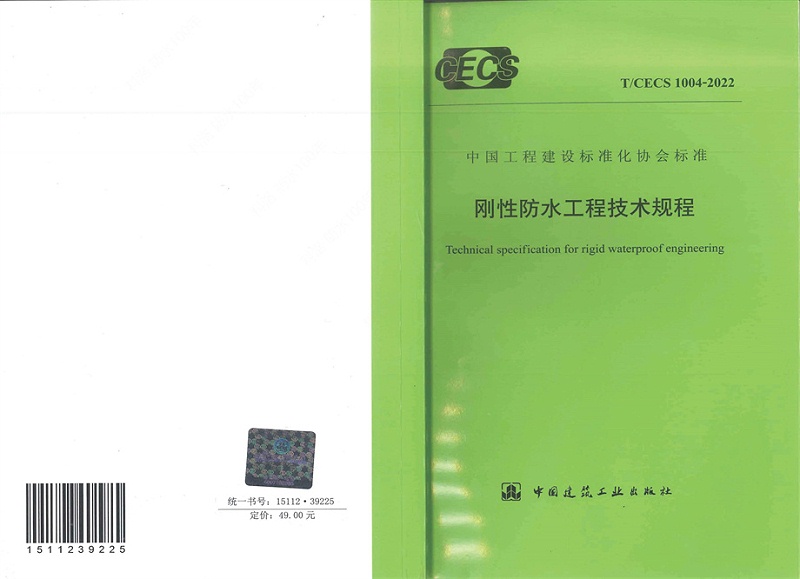剛性防水工程技術規程 (1)