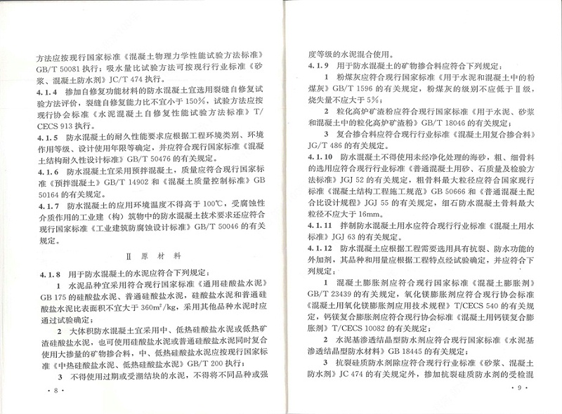 剛性防水工程技術規程 (12)
