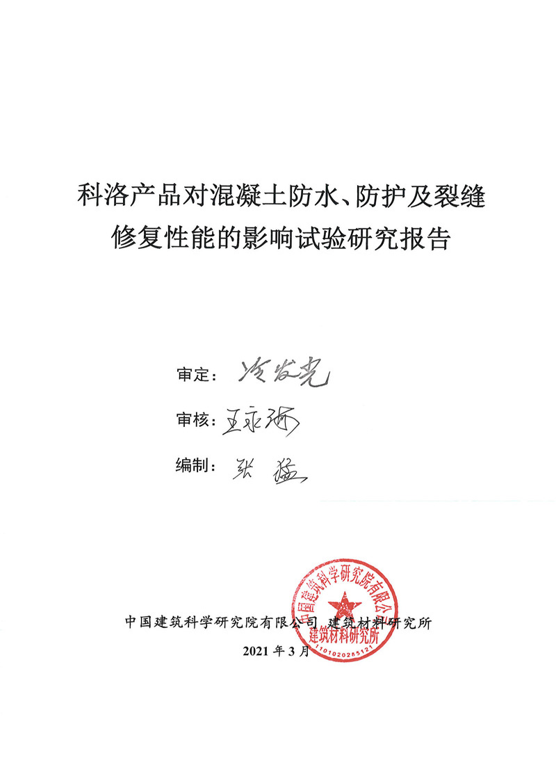 科洛產品對混凝土防水、防護及裂縫修復性實驗報告
