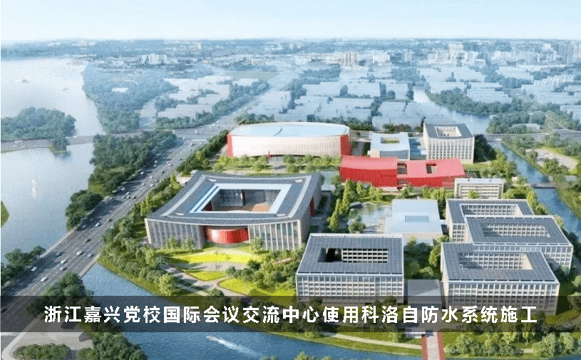 浙江嘉興黨校國際會議交流中心使用科洛自防水系統施工