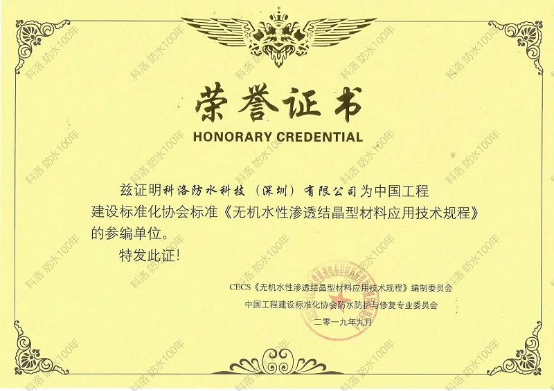 無機水性滲透結晶型材料應用技術規程