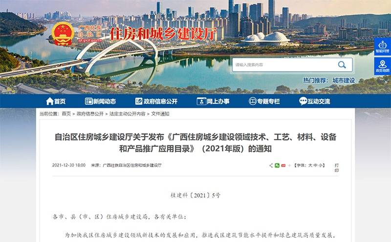 廣西住房城鄉(xiāng)建設(shè)領(lǐng)域技術(shù)、工藝、材料、設(shè)備和產(chǎn)品推廣應(yīng)用目錄公告