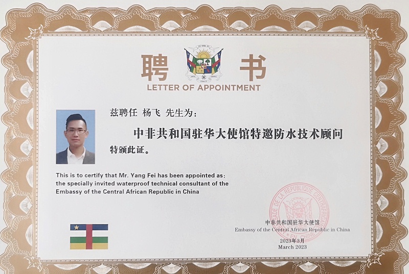 科洛楊飛榮獲中非共和國駐華大使館特邀防水技術顧問