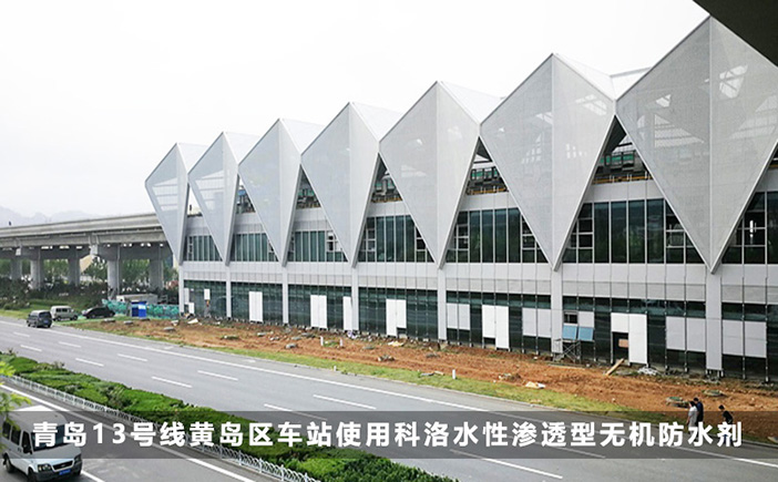 青島13號線黃島區車站使用科洛水性滲透型無機防水劑