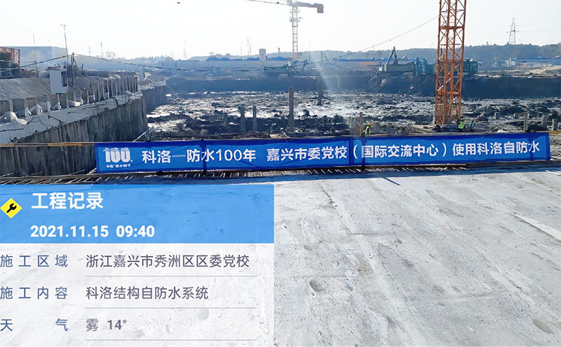 浙江嘉興黨校使用科洛自防水系統施工