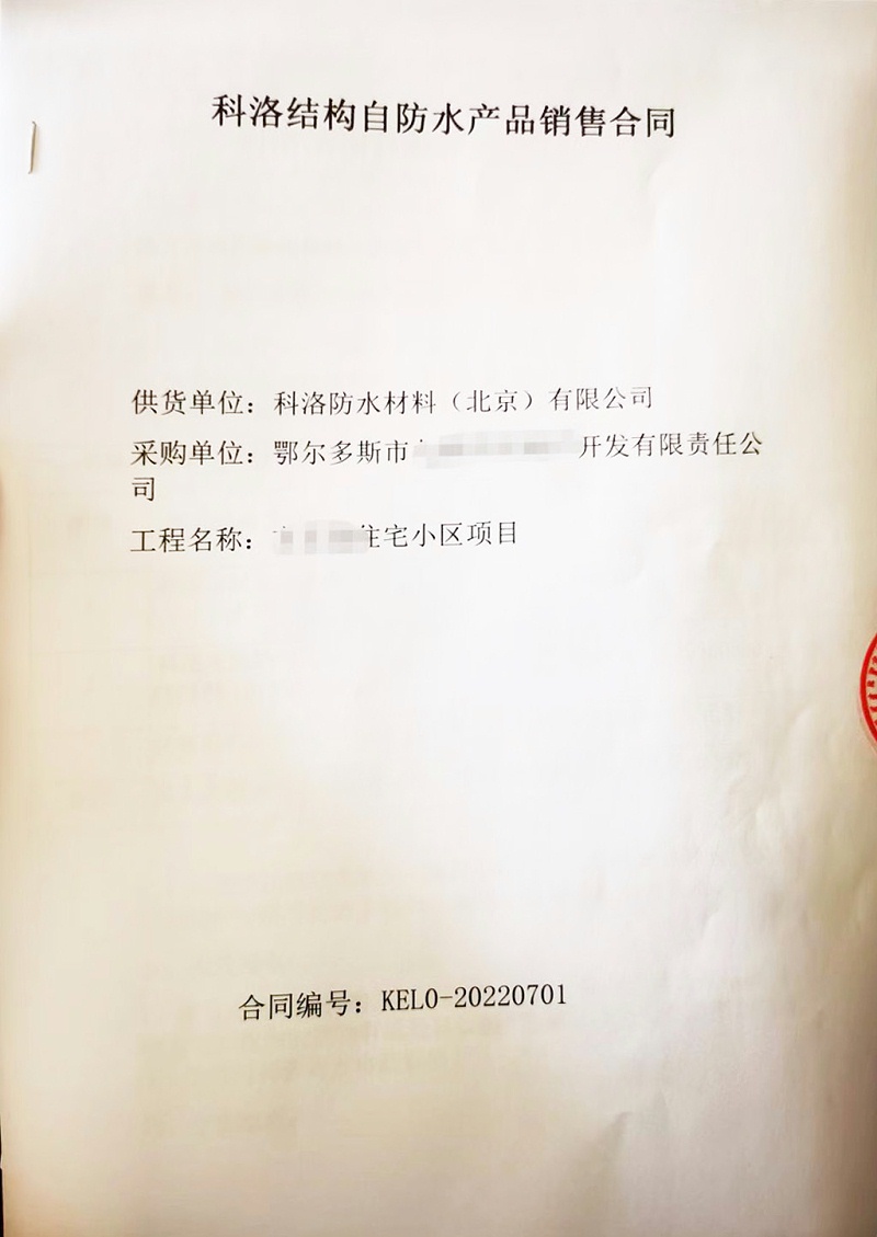 鄂爾多斯方正園住宅小區(qū)采購(gòu)科洛防水材料合同