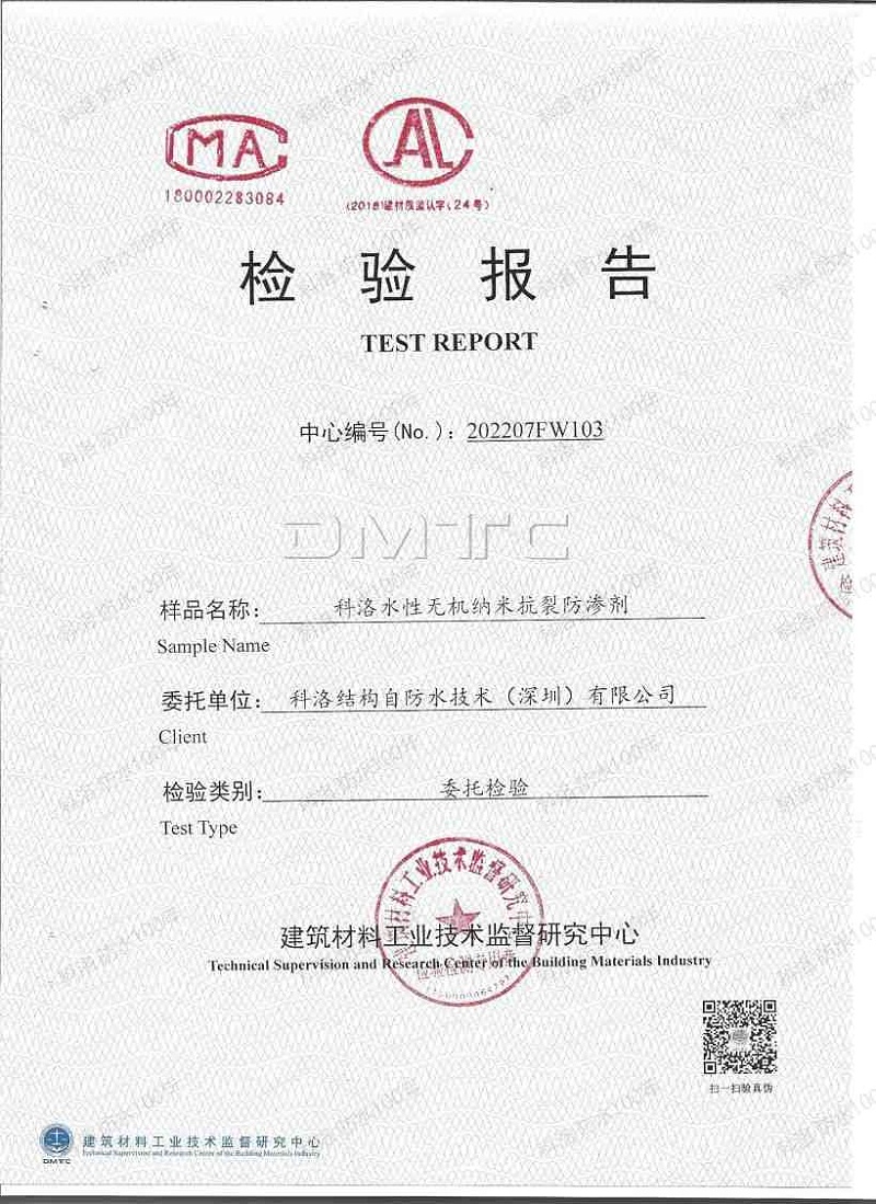 2022科洛內摻抗裂防滲劑（鋼筋銹蝕）檢測報告_00