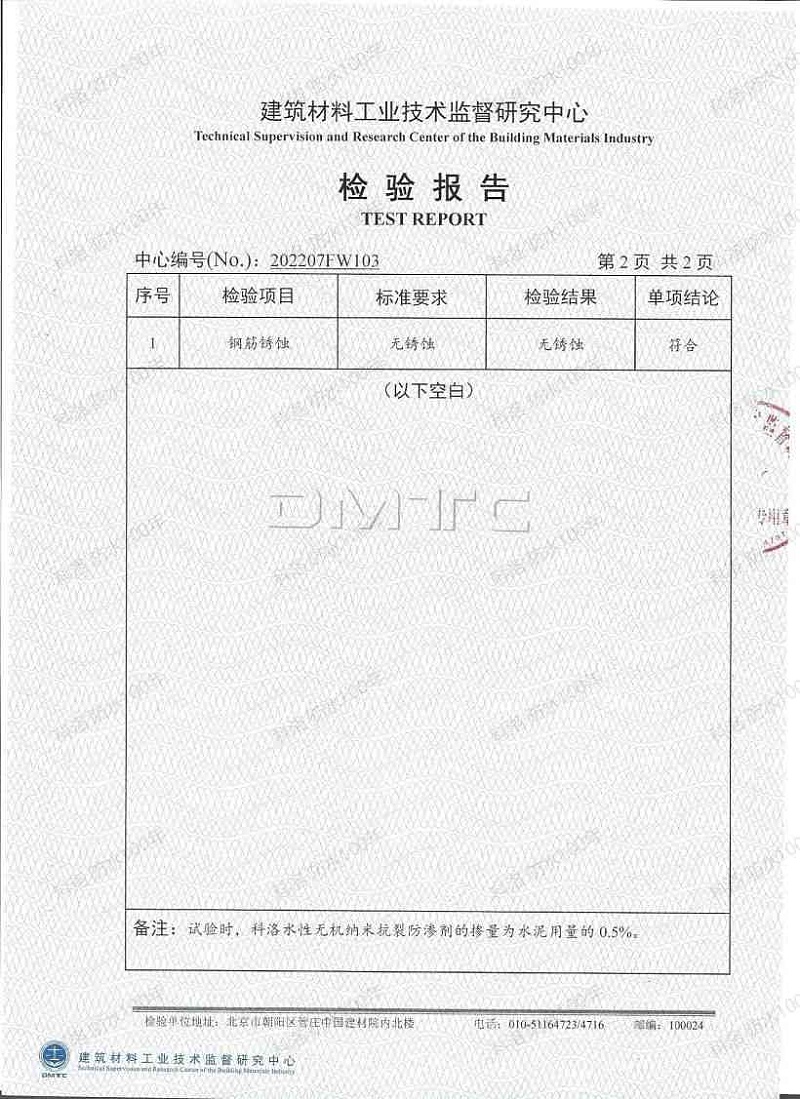 2022科洛內摻抗裂防滲劑（鋼筋銹蝕）檢測報告_02