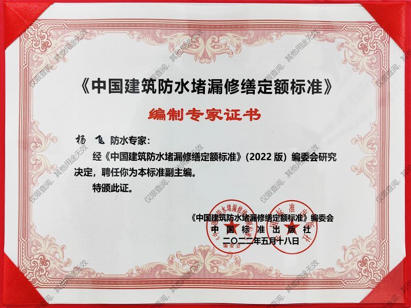 《中國(guó)建筑防水堵漏修繕定額標(biāo)準(zhǔn)》專家證書