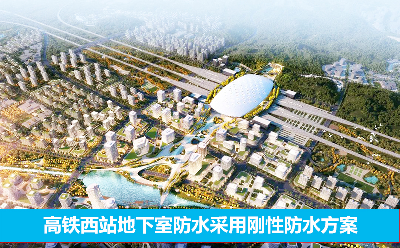 高鐵站地下室防水成本節省40%左右