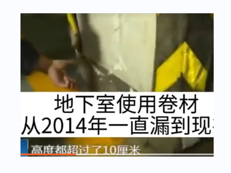 地下室使用卷材從2014年一直漏到現在