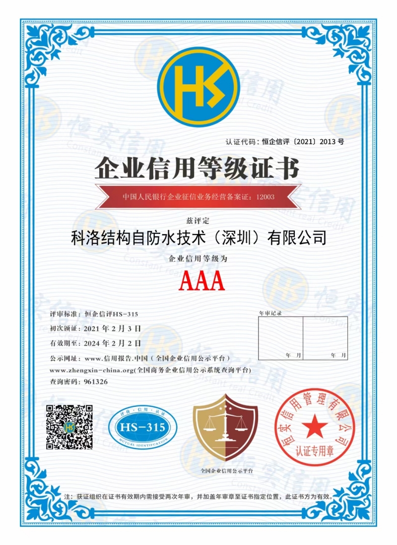 科洛防水企業信用等級證書