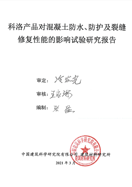 科洛產品對混凝土防水防護及裂縫修復性能的影響實驗報告