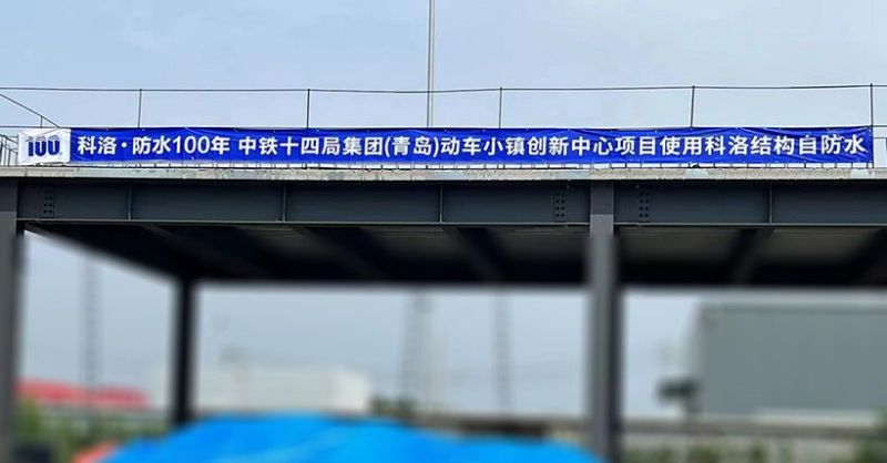 青島動車小鎮使用科洛結構自防水