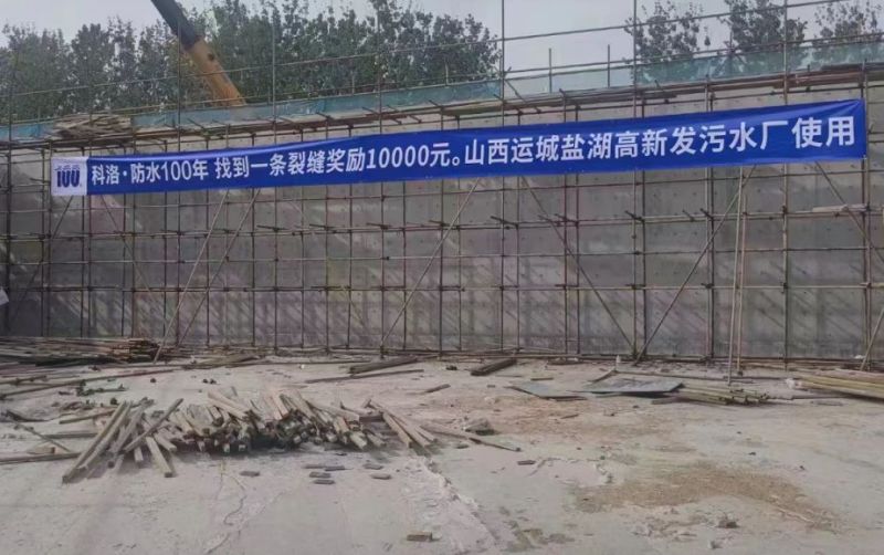 運城高新發污水廠使用科洛結構自防水