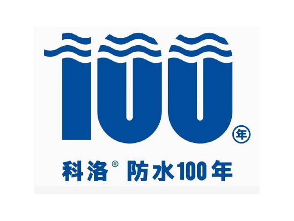 科洛結構自防水比傳統卷材防水的優勢對比