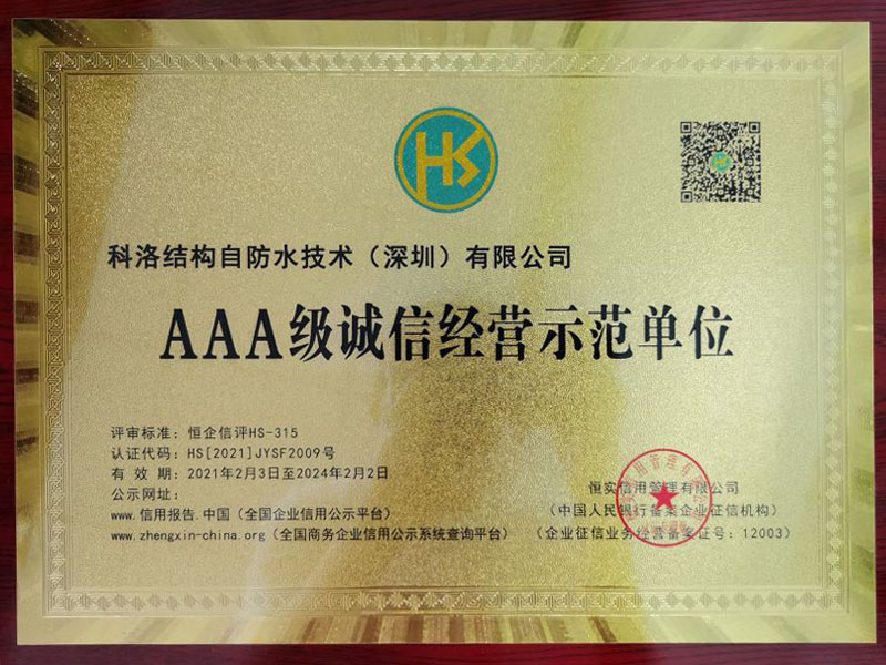 科洛防水3A誠(chéng)信經(jīng)營(yíng)示范單位
