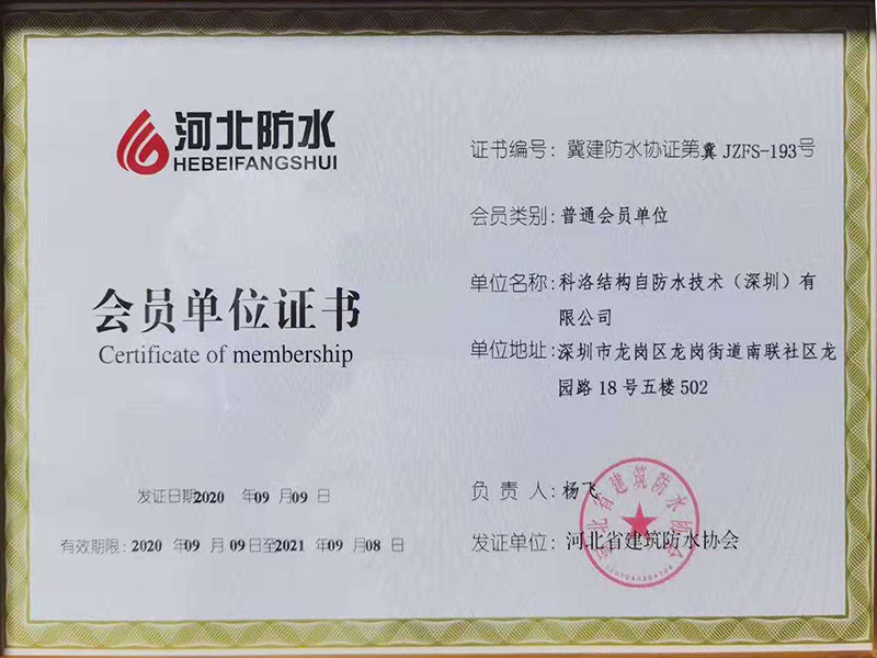 河北建筑防水協(xié)會(huì)