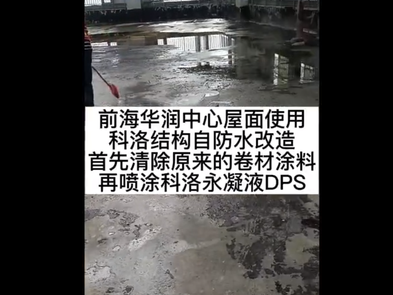 前海華潤中心使用科洛結構自防水改造