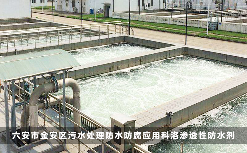六安市金安區(qū)污水處理防水防腐應用科洛滲透性防水劑
