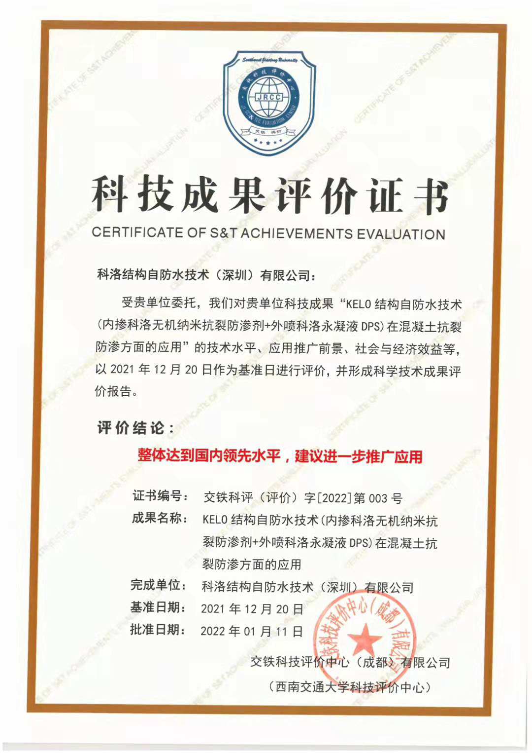 科洛科技成果評(píng)價(jià)證書