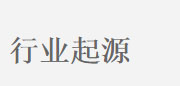 行業起源