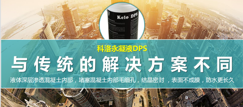 永凝液dps(無機水性滲透結晶型防水材料)防水怎么樣?如何施工以及注意事項？