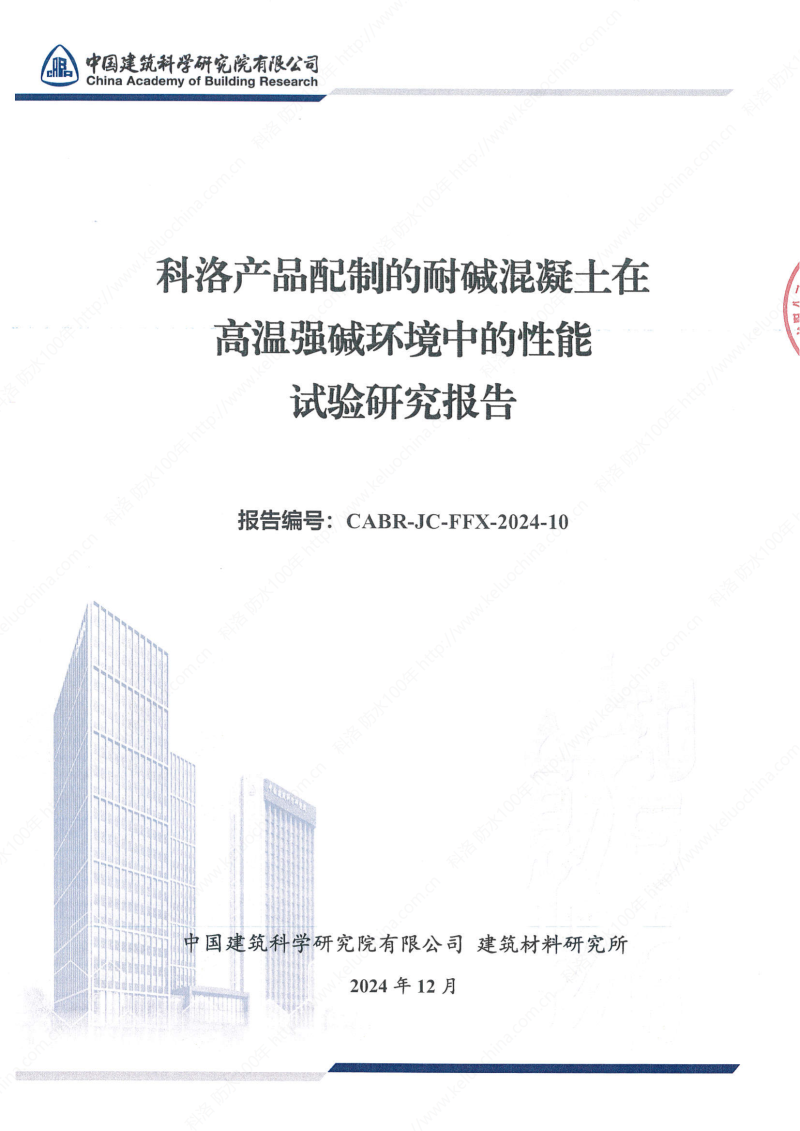科洛產(chǎn)品配制的耐堿混凝土在高溫強(qiáng)堿環(huán)境中的性能試驗(yàn)研究報(bào)告報(bào)告編號CABR-JC-FFX-2024-10_00 科洛產(chǎn)品配制的耐堿混凝土在高溫強(qiáng)堿環(huán)境中的性能試驗(yàn)研究報(bào)告報(bào)告編號CABR-JC-FFX-2024-10_00