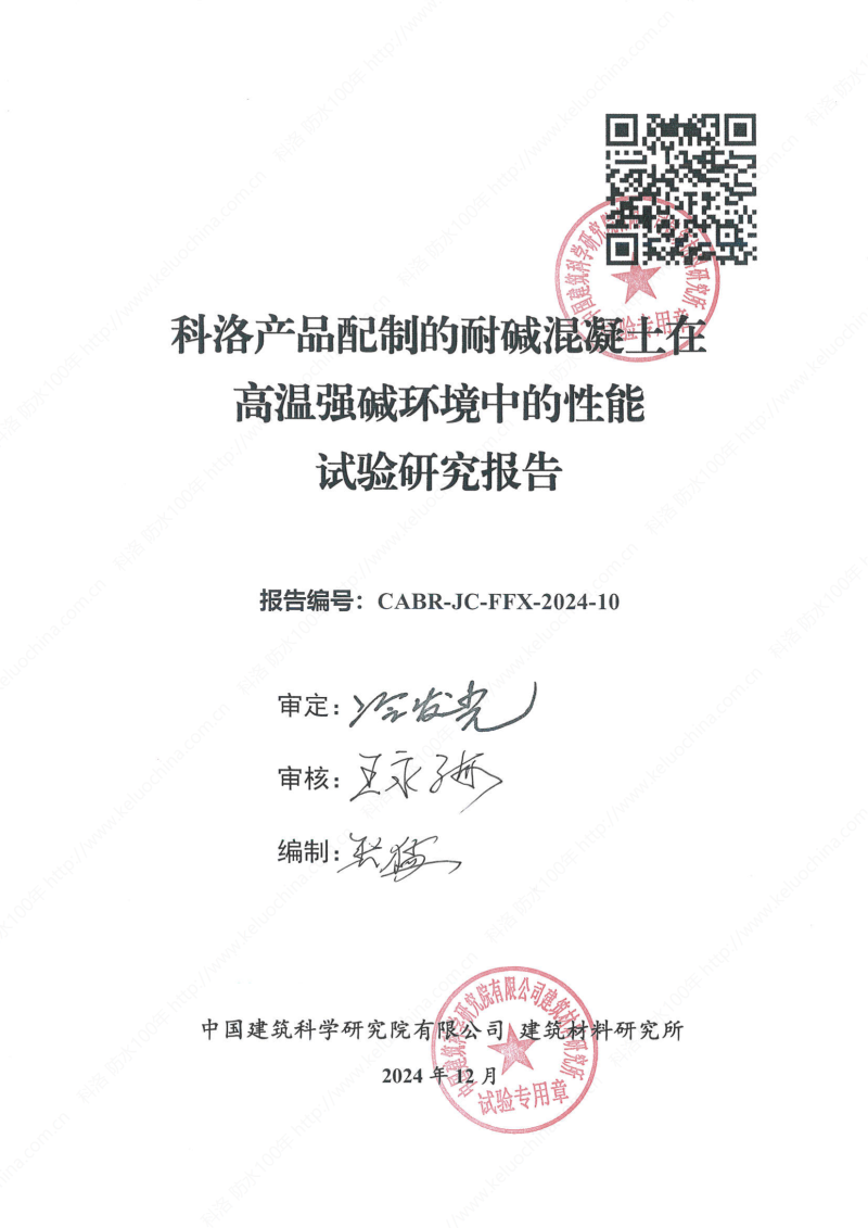 科洛產(chǎn)品配制的耐堿混凝土在高溫強(qiáng)堿環(huán)境中的性能試驗(yàn)研究報(bào)告報(bào)告編號CABR-JC-FFX-2024-10_01 科洛產(chǎn)品配制的耐堿混凝土在高溫強(qiáng)堿環(huán)境中的性能試驗(yàn)研究報(bào)告報(bào)告編號CABR-JC-FFX-2024-10_01